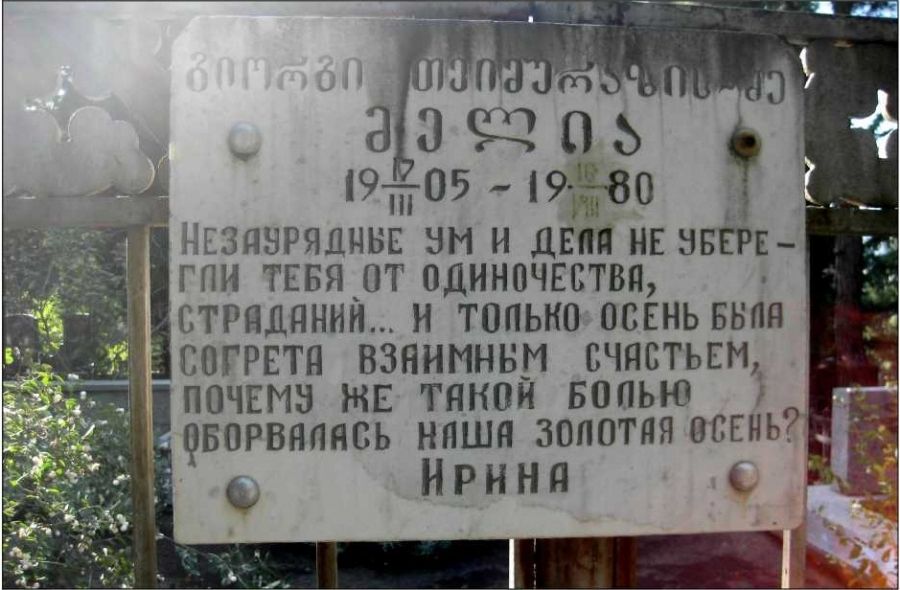 Фот. 7. Публикуется впервые. Надгробная плита на могиле Георгия Теймуразовича Мелия на кладбище в Ваке (Тбилиси) с надписью. Автор: Важа Кикнадзе. Из архива Важи Кикнадзе