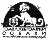 Эмблема петербургского кафе, 1912 г. Рисунок М. Добужинского.